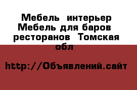 Мебель, интерьер Мебель для баров, ресторанов. Томская обл.